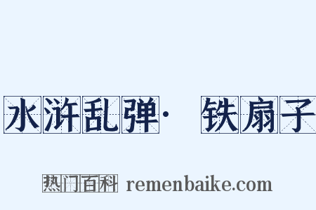 水浒乱弹·铁扇子是什么意思的图片